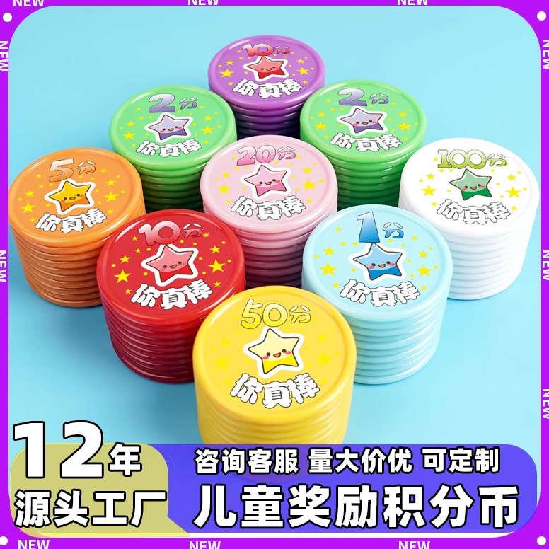 信使星星你真棒定制积分币