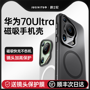 [顺丰空运】适用华为Pura70Pro手机壳新款70ultra磁吸p70磨砂高级感镜头全包防摔超薄保护套男女Pro+简约外壳