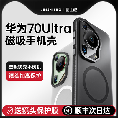 【顺丰空运】华为p70磨砂磁吸壳