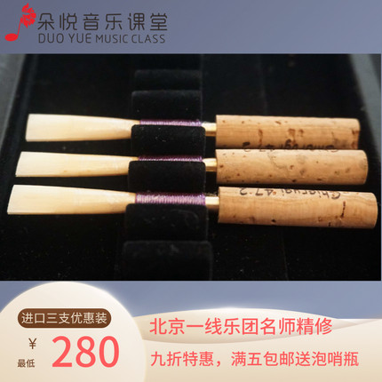 德式双簧管哨片三支装9折免修Guerciodll进口哨座 名师修