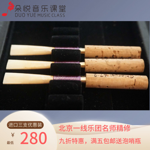 德式双簧管哨片三支装9折免修Guerciodll进口哨座 名师修