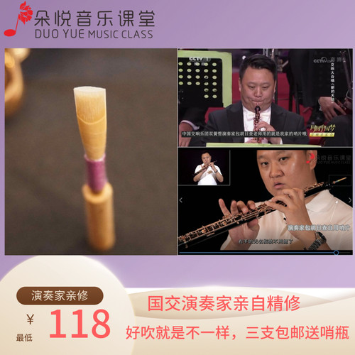 德式双簧管哨片 国交演奏家亲自精修 高水准按需定制 国产专业级