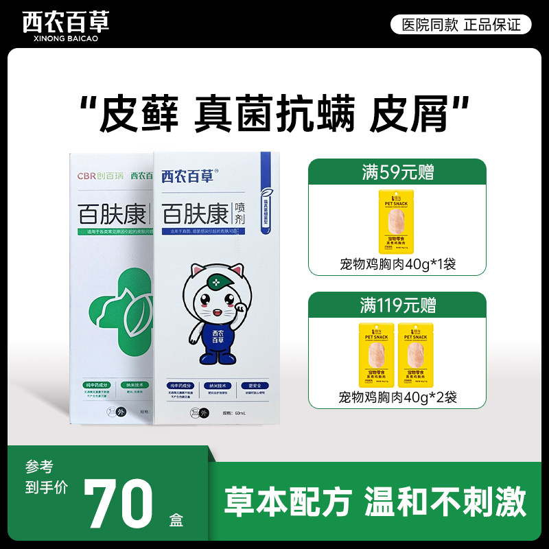 新疆包邮趴趴狗西农百草百肤康喷剂真菌细菌猫癣螨虫瘙痒脱毛皮屑