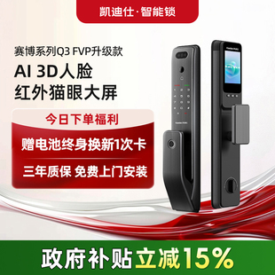 凯迪仕Q3FVP升级版 锁入户大屏防盗电子智能门锁 人脸猫眼指纹密码