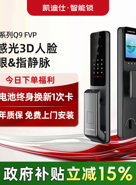 凯迪仕Q9FVP智能门锁人脸全自动指纹锁家用防盗入户门电子密码锁