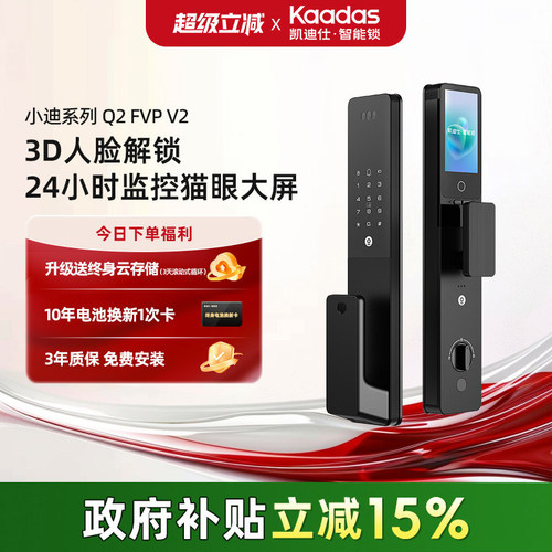 【直播间专享】凯迪仕智能锁Q2FVPV2/Q2FV人脸大屏猫眼指纹门锁