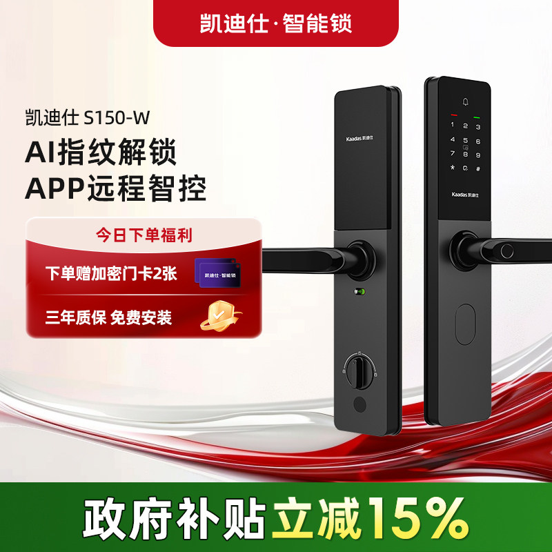【26年新品】凯迪仕S150-W智能门锁指纹密码锁电子锁家用入户门