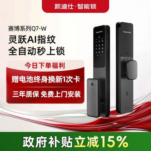 【高性价比】凯迪仕Q7W智能门锁