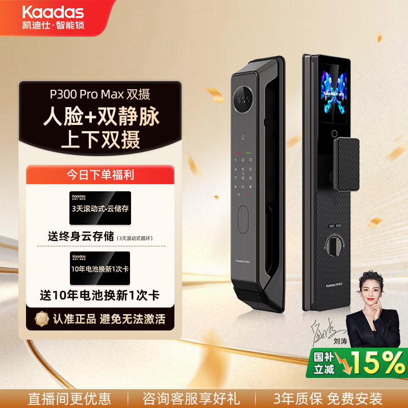 【直播间专享】凯迪仕P300ProMax双摄人脸掌静脉指静脉智能门锁