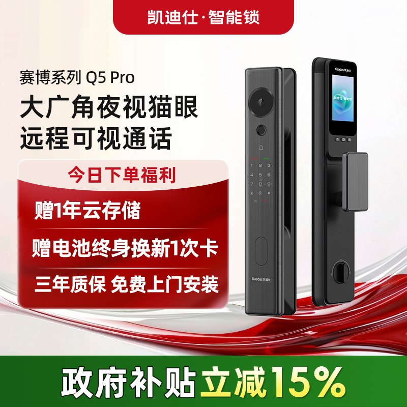 凯迪仕Q5Pro智能门锁猫眼指纹密码锁家用入户门防盗门智能锁夜视