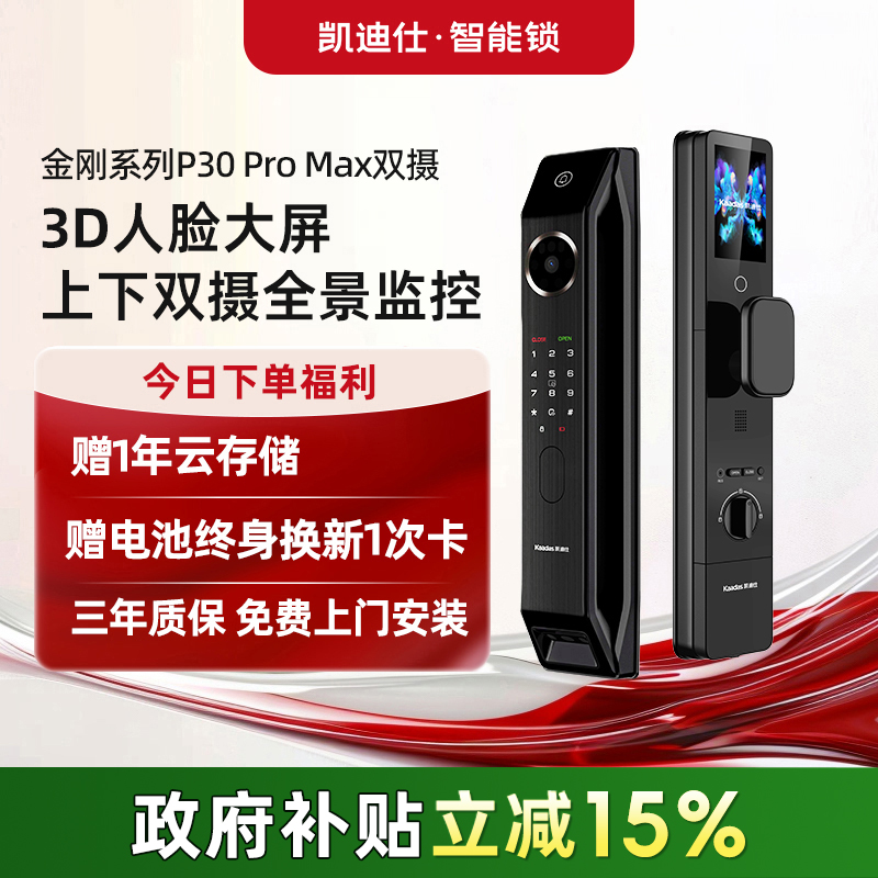 凯迪仕智能门锁P30ProMax