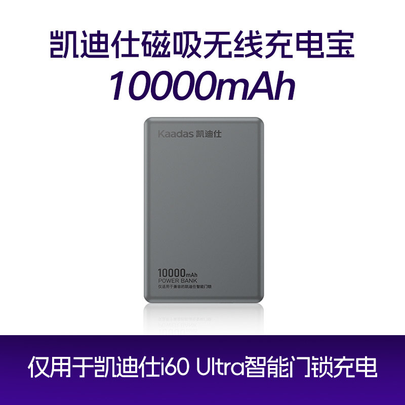 凯迪仕磁吸无线充电宝10000mAh（仅适配i60 Ultra智能门锁）图片