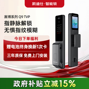凯迪仕Q9TVP指静脉智能门锁可视猫眼监控全自动锁家用密码 锁