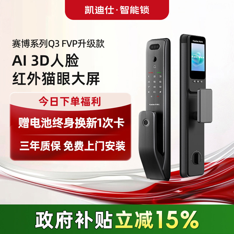 【直播间专享】凯迪仕智能门锁Q3FVP升级版人脸猫眼指纹智能锁