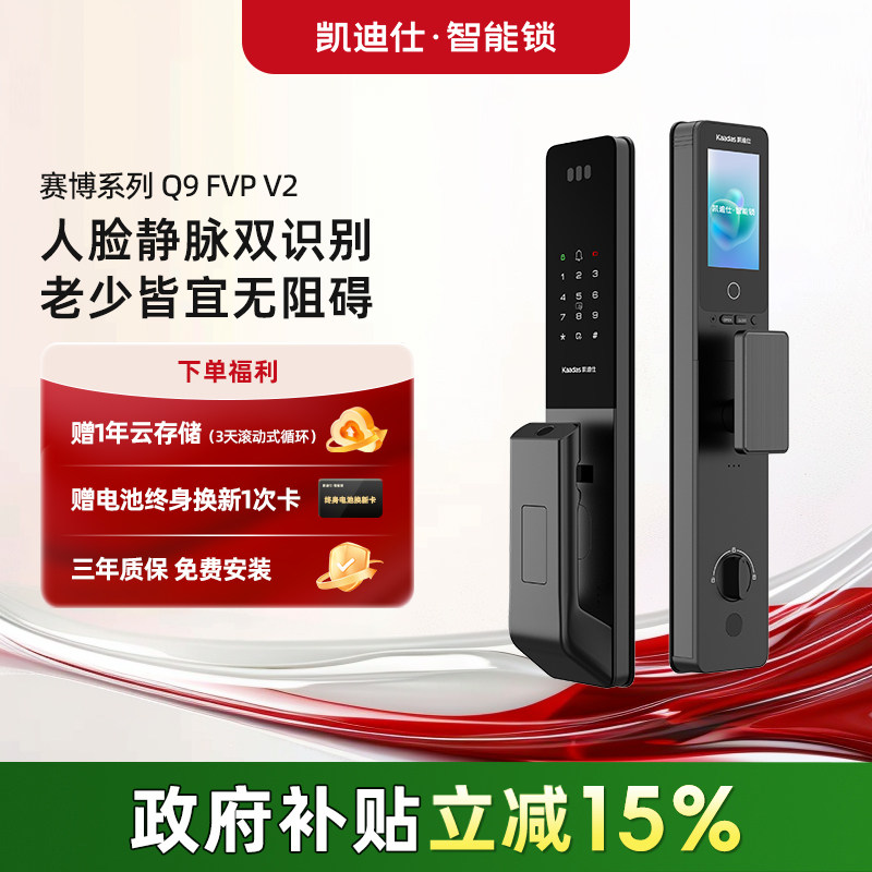 【26年新品】凯迪仕Q9FVPV2智能门锁指静脉人脸指纹锁家用入户门