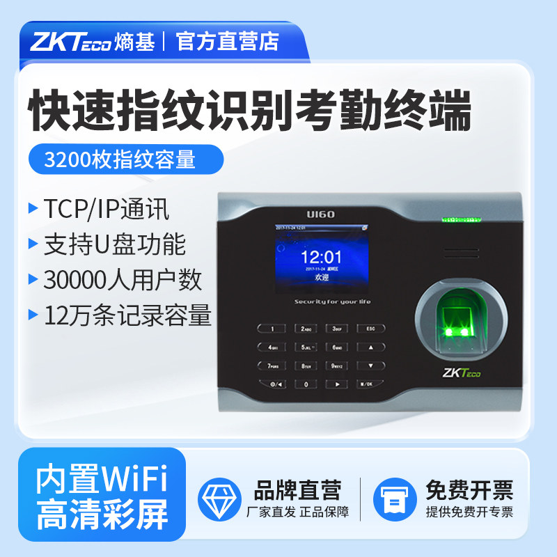 ZKTeco/熵基科技U160指纹考勤机指纹式打卡机WIFI网络员工上班签到机科技考勤机一体机打卡器