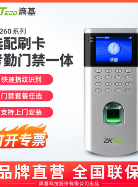 ZKTeco/熵基科技OF260指纹门禁机考勤机打卡机考勤门禁一体机门禁系统玻璃门木门铁门电子门禁锁自动门感应门