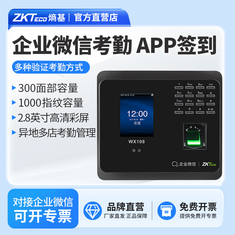 ZKTeco/熵基科技股份有限公司WX108企业微信指纹考勤机人脸识别打卡机手机APP签到机网络考勤云考勤机