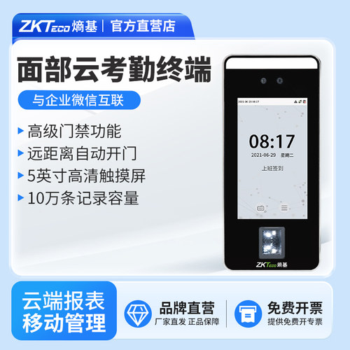 ZKTeco熵基ZK-F6企业微信门禁机