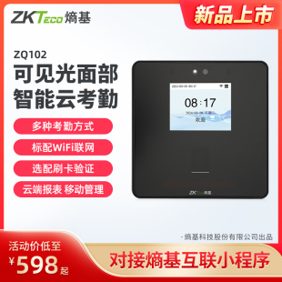 ZKTeco熵基科技ZQ102指纹式人脸识别考勤机企业微信云打卡机员工上下班智能考勤签到机打卡神器