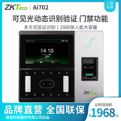 ZKTeco/熵基科技股份有限公司ai702人脸识别考勤机指纹面部门禁一体打卡机员工上班签到机升级款