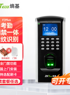 ZKTeco/熵基科技F7plus指纹门禁机打卡机考勤机考勤门禁一体机门禁系统门禁套装木门玻璃门铁门门禁控制器