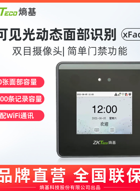 ZKTeco/熵基xface55门禁机人脸识别考勤机刷脸打卡机员工上班签到机科技可见光识别面部识别门禁一体机
