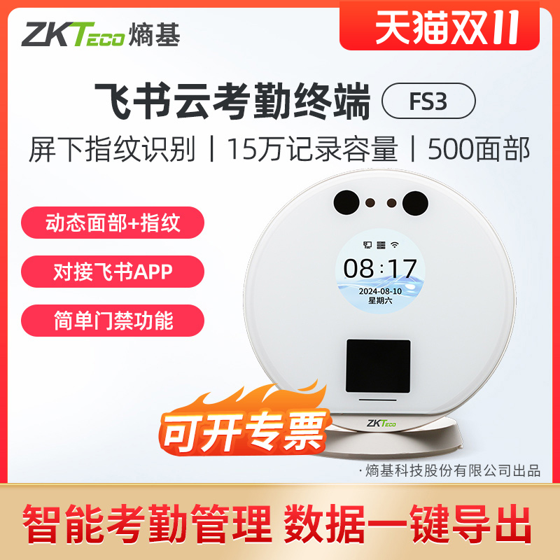 zkteco熵基考勤机飞书版