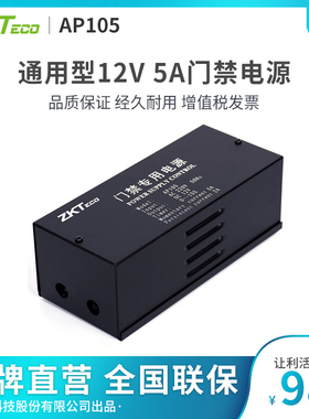 ZKTeco/熵基科技股份有限公司 AP105 门禁电源12V 5A 原装正品 通用性门禁电源