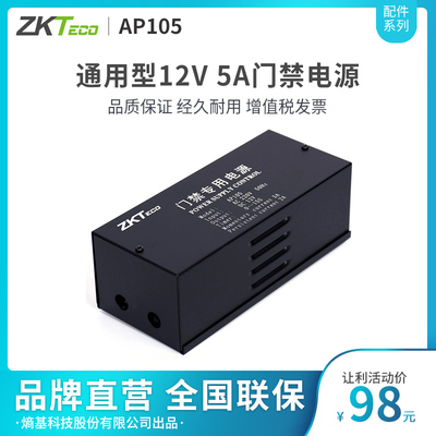 ZKTeco/熵基科技股份有限公司 AP105 门禁电源12V 5A 原装正品 通用性门禁电源