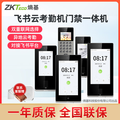 ZKTeco熵基科技飞书门禁一体机