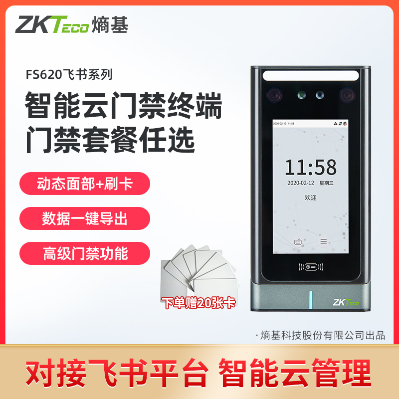 ZKTeco熵基fs飞书考勤门禁一体机