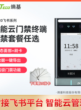 ZKTeco熵基科技FS620飞书刷卡人脸识别考勤机员工上班签到机考勤门禁一体机公司上班打卡机玻璃门门禁系统