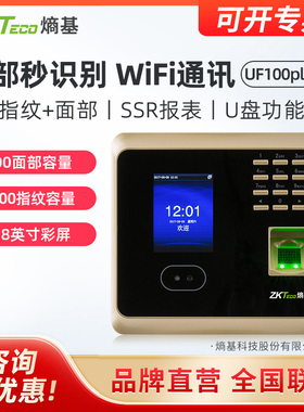 ZKTeco/熵基科技UF100plus-S指纹式人脸识别考勤机面部打卡机签到机刷脸上班无线网络公司员工考勤打卡机器