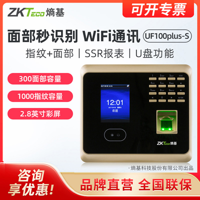 [ZKTeco/熵基科技UF100plus-S指纹式人脸识别考勤机面部打卡机签到机刷脸上班无线网络公司员工考勤打卡机器]