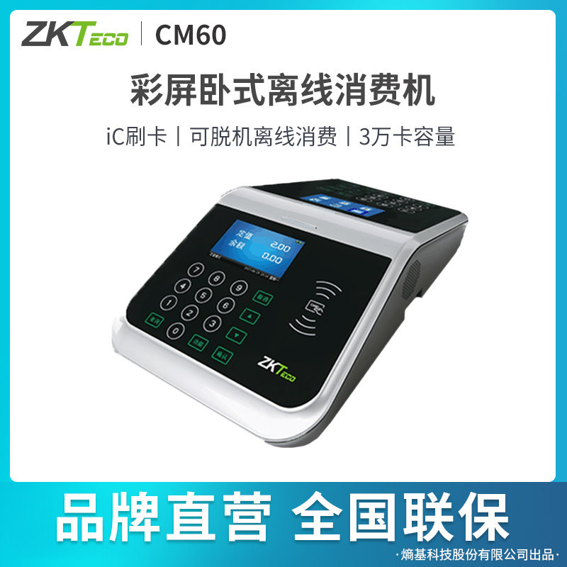 ZKTeco/熵基科技CM60消费机