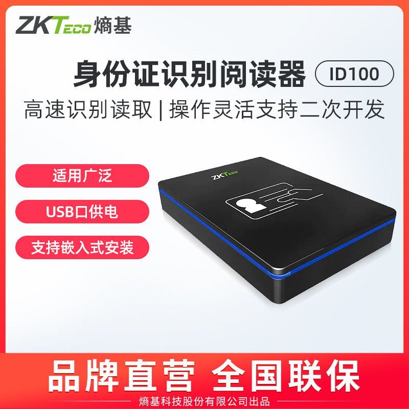 ZKTeco/熵基科技股份有限公司ID100身份识别仪阅读器居民身份证鉴别仪二代证