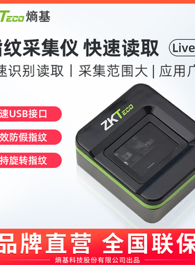 ZKTeco/熵基科技股份有限公司指纹采集器 指纹仪驾校医院指纹识别仪器Live20R