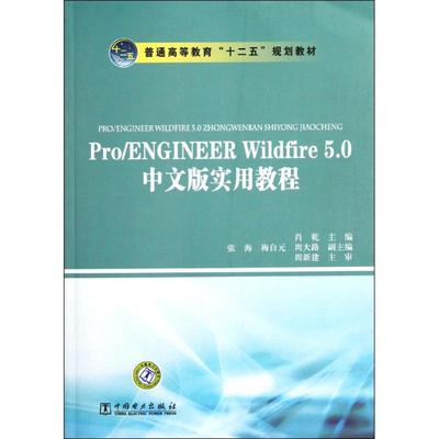 Pro/ENGINEERWildfire5.0中文版实用教程 中国电力出版社 肖乾 主编 张海 梅自元 著作
