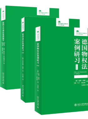 正版 共5册 法律人进阶译丛案例研习 德国大学刑法案例辅导进阶卷+司法考试备考卷+新生卷+德国物权法案例研习+德国商法案例研习