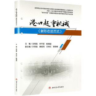 社 龙有强 朱节宏 港口起重机械 编 西南交通大学出版 喻澜迪 社会实用教材 新形态活页式