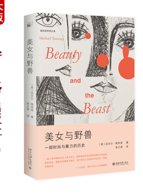 现货正版 美女与野兽 雅努斯思想文库 迈克尔·陶西格Michael Taussig 著 张之琪 译9787301359662 北京大学出版社