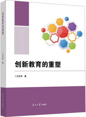 正版现货 创新教育的重塑 王东华 著 南开大学出版社 育儿其他