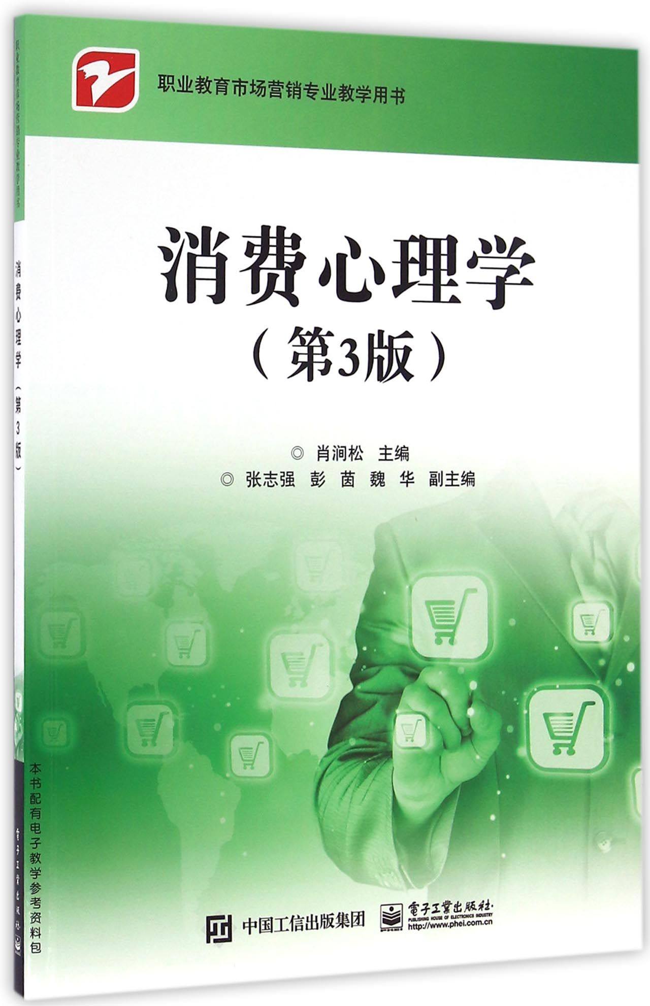 bk 消费心理学(第3版职业教育市场营专业教学用书) 电子/通信(新)
