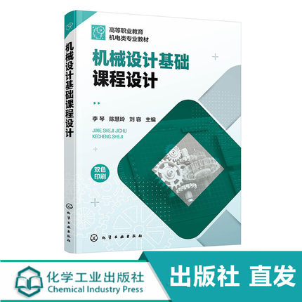 机械设计基础课程设计 李琴 双色版机械设计课程设计 减速器设计 等职业技术学院机械类和近机械类专业教材 工程技术人员参考