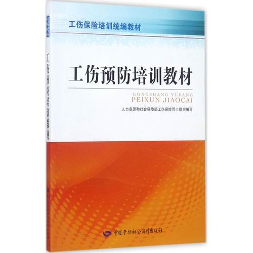 正版现货 工伤预防培训教材 人力资源和社会保障部工伤保险司 组织编写 中国劳动社会保障出版社 法学理论