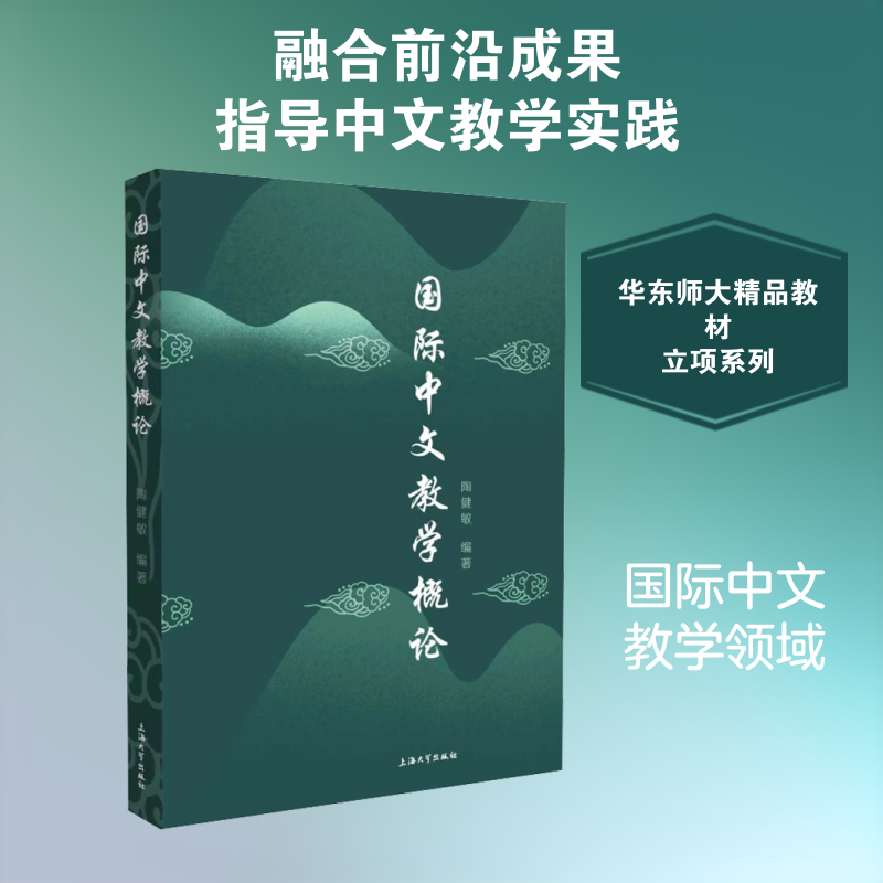 国际中文教学概论 上海大学出版社 陶健敏 编著 编 中国少数民族语言/汉藏语系