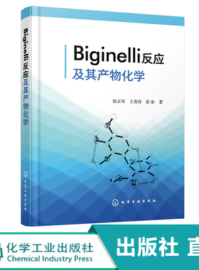 Biginelli反应及其产物化学