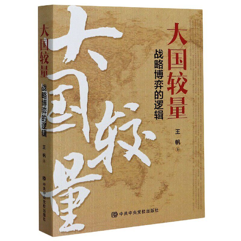 b全新 大国较量(战略博弈的逻辑)