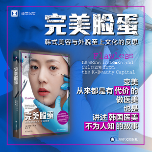 译 报告文学 美 著 Elise 社 伊莉斯·胡 纪实 完美脸蛋 单映 上海译文出版